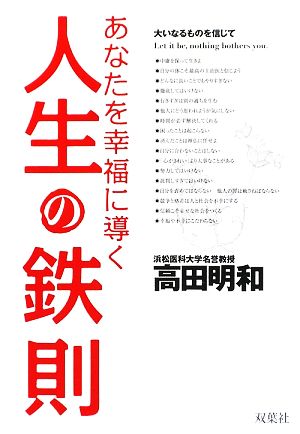 あなたを幸福に導く人生の鉄則