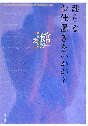 淫らなお仕置きをいかが？ 双葉文庫