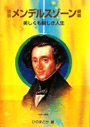 メンデルスゾーン 美しくも厳しき人生 作曲家の物語シリーズ20