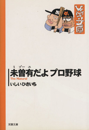 未曽有だよプロ野球(文庫版)双葉社C文庫