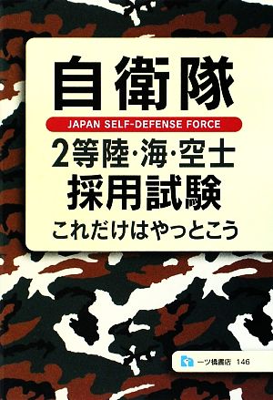 自衛隊2等陸・海・空士採用試験 これだけはやっとこう