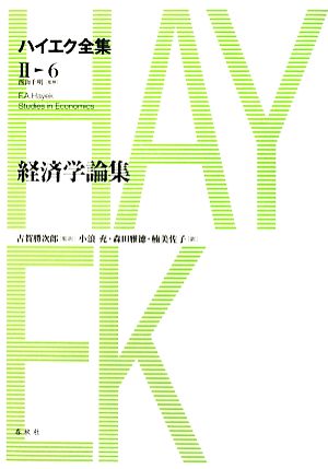 経済学論集 ハイエク全集 第2期6