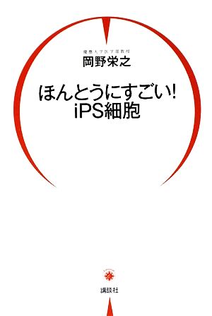 ほんとうにすごい！iPS細胞