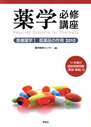 '10 薬学必修講座 医療薬学 1