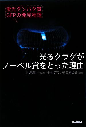 光るクラゲがノーベル賞をとった理由 蛍光タンパク質GFPの発見物語