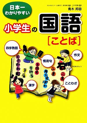 日本一わかりやすい小学生の国語「ことば」 四字熟語・ことわざ・漢字・慣用句・作文