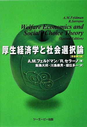 厚生経済学と社会選択論