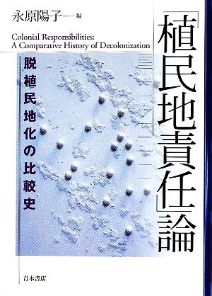 「植民地責任」論 脱植民地化の比較史