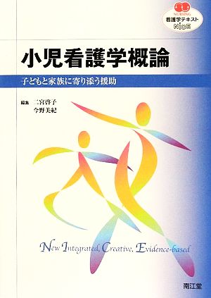 小児看護学概論 子どもと家族に寄り添う援助 NURSING 看護学テキストNiCE