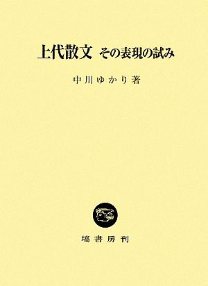 上代散文 その表現の試み