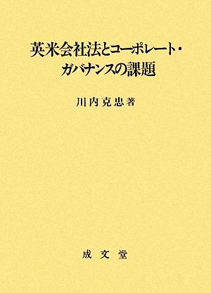 英米会社法とコーポレート・ガバナンスの課題