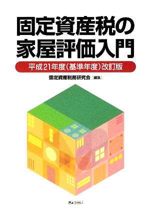 固定資産税の家屋評価入門 平成21年度(基準年度)改訂版