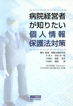 病院経営者が知りたい個人情報保護法対策