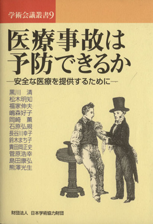 医療事故は予防できるか 安全な医療を提供するために 学術会議叢書9