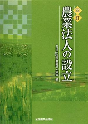 農業法人の設立 4訂