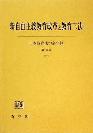 新自由主義教育改革と教育三法 日本教育法学会年報第38号(2009)