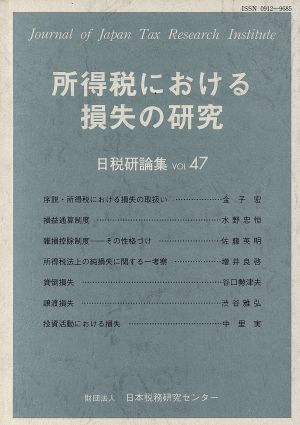 所得税における損失の研究