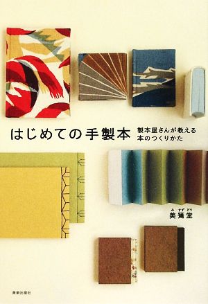 はじめての手製本 製本屋さんが教える本のつくりかた