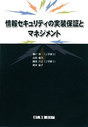 情報セキュリティの実装保証とマネジメント