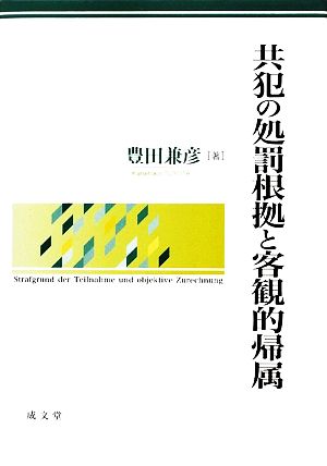 共犯の処罰根拠と客観的帰属