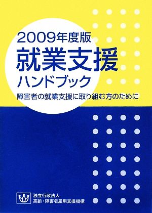 就業支援ハンドブック(2009年度版) 障害者の就業支援に取り組む方のために