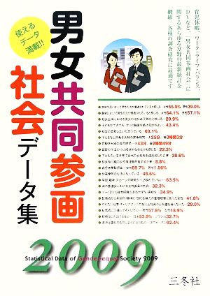 男女共同参画社会データ集(2009)