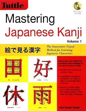 Mastering Japanese Kanji(Vol.1) 絵で見る漢字