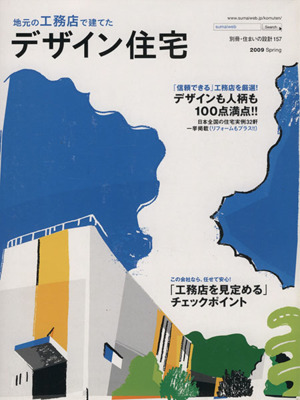 地元の工務店で建てたデザイン住宅