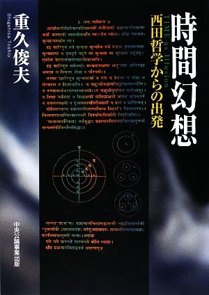 時間幻想 西田哲学からの出発