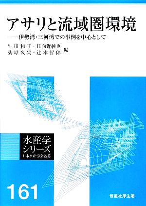 アサリと流域圏環境 伊勢湾・三河湾での事例を中心として 水産学シリーズ