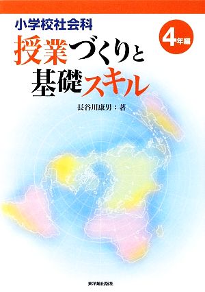 小学校社会科授業づくりと基礎スキル 4年編