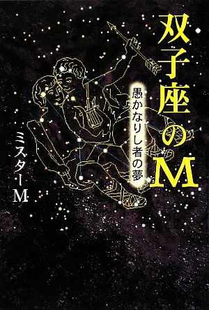 双子座のM 愚かなりし者の夢