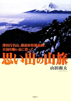 思い出の山旅 深田百名山、都道府県最高峰、全国の駒ケ岳に登って