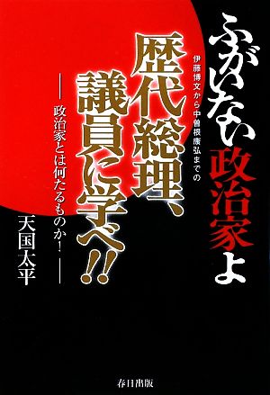 ふがいない政治家よ 歴代総理、議員に学べ!! 政治家とは何たるものか！