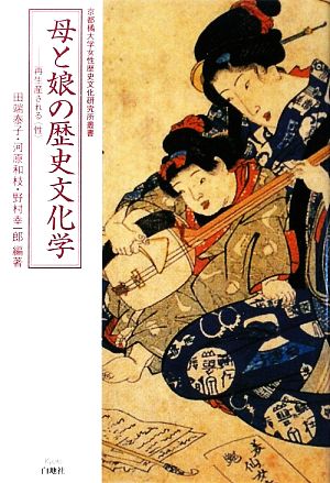 母と娘の歴史文化学 再生産される「性」 京都橘大学女性歴史文化研究所叢書