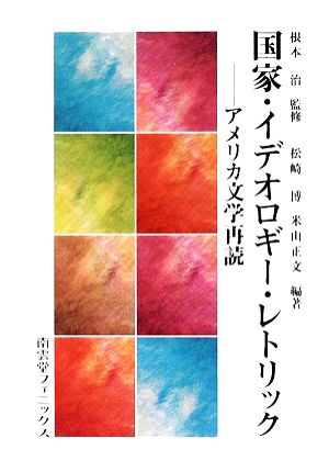 国家・イデオロギー・レトリック アメリカ文学再読