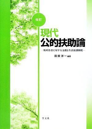 現代公的扶助論 低所得者に対する支援と生活保護制度