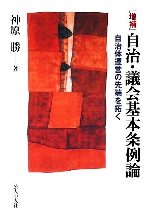 自治・議会基本条例論 自治体運営の先端を拓く