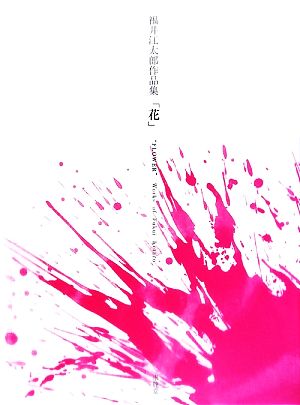 福井江太郎作品集「花」