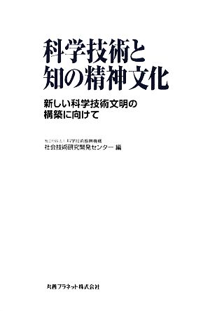 科学技術と知の精神文化 新しい科学技術文明の構築に向けて