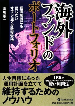 海外ファンドのポートフォリオ 経済危機にも動じないオフショア分散投資法 現代の錬金術師シリーズ76