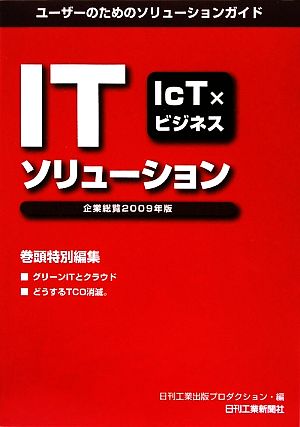 ITソリューション企業総覧(2009年版) ユーザーのためのソリューションガイド