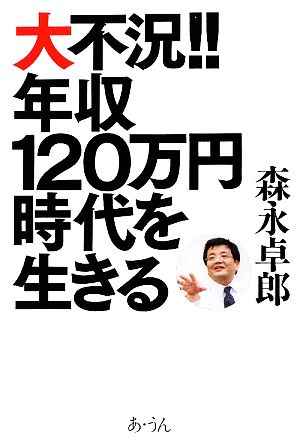 大不況!!年収120万円時代を生きる