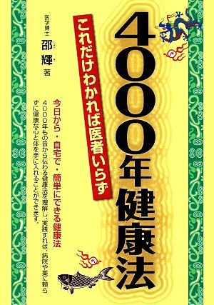 4000年健康法 これだけわかれば医者いらず