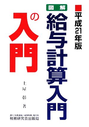 図解 給与計算入門の入門(平成21年版)