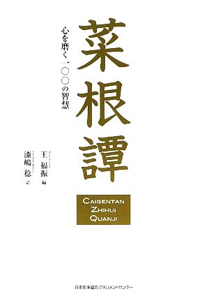 菜根譚 心を磨く一〇〇の智慧