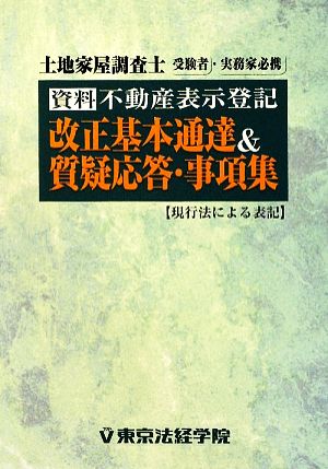 資料 不動産表示登記 改正基本通達&質疑応答・事項集