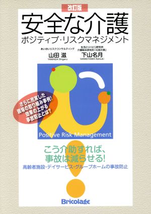 安全な介護 ポジティブ・リスクマネジメント 改訂版 こう介助すれば、事故は減らせる！ 高齢者施設・デイサービス・グループホームの事故防止