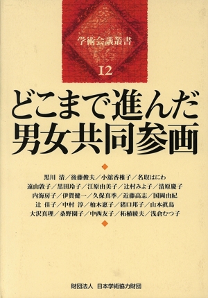 どこまで進んだ男女共同参画 学術会議叢書12