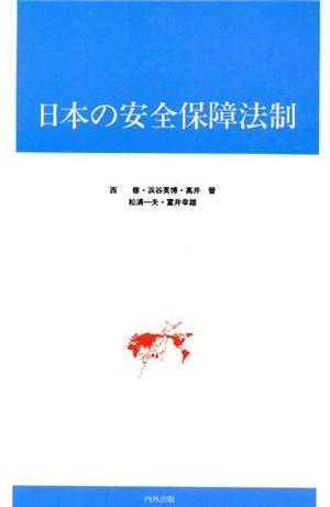 日本の安全保障法制